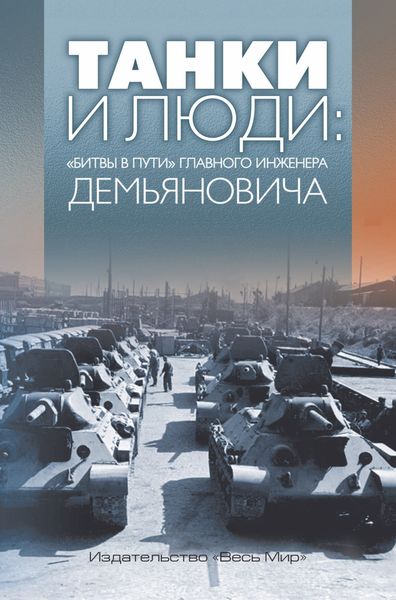 Обложка книги «Танки и люди. «Битвы в пути» главного инженера Демьяновича»