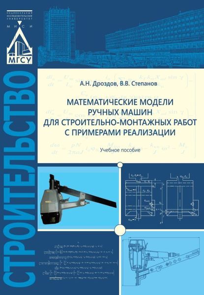 Обложка книги  «Математические модели ручных машин для строительно-монтажных работ с примерами реализации»