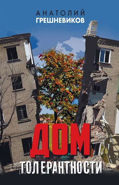 Обложка книги  «Дом толерантности»
