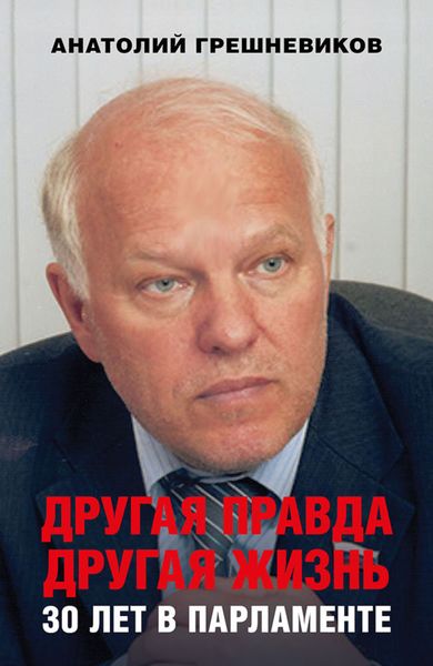 Обложка книги  «Другая правда. Другая жизнь. 30 лет в парламенте»
