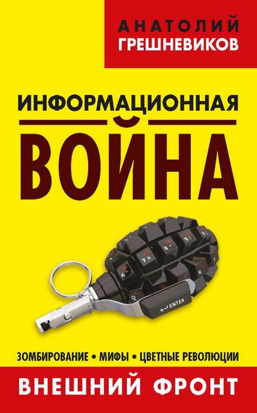 Обложка книги  «Информационная война. Внешний фронт. Зомбирование, мифы, цветные революции. Книга I»