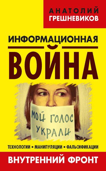 Обложка книги  «Информационная война. Внутренний фронт. Технологии, манипуляции, фальсификации. Книга II»