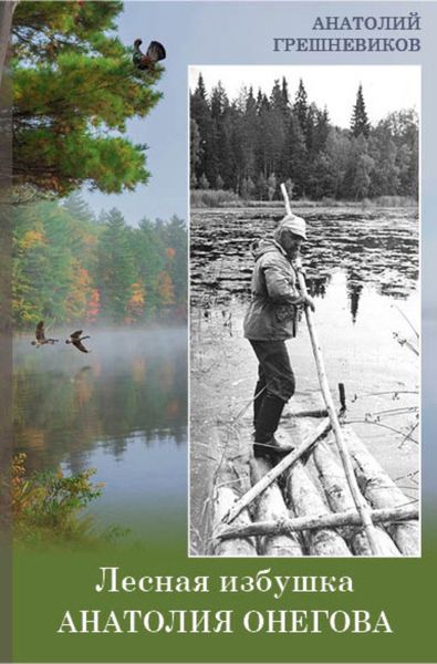 Обложка книги  «Лесная избушка Анатолия Онегова»