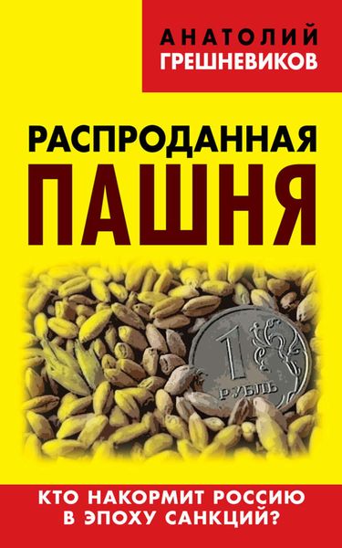 Обложка книги  «Распроданная пашня. Кто накормит Россию в эпоху санкций?»