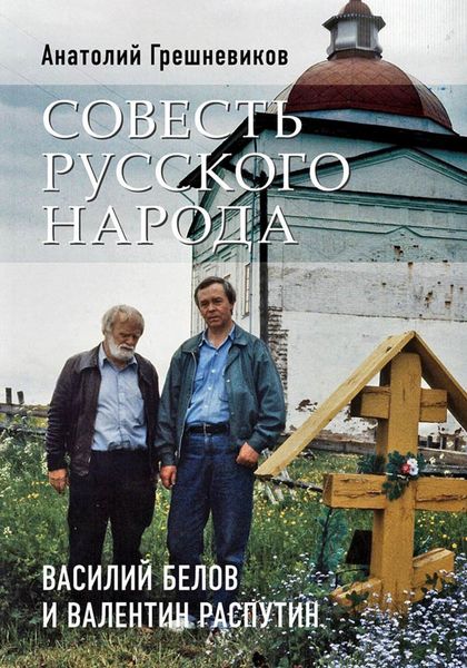 Обложка книги  «Совесть русского народа. Василий Белов и Валентин Распутин»