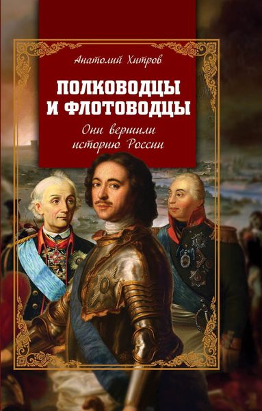 Обложка книги  «Полководцы и флотоводцы. Они вершили историю России»