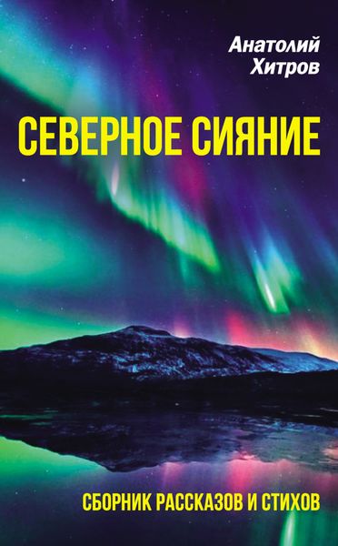 Обложка книги  «Северное сияние. Сборник рассказов и стихов»