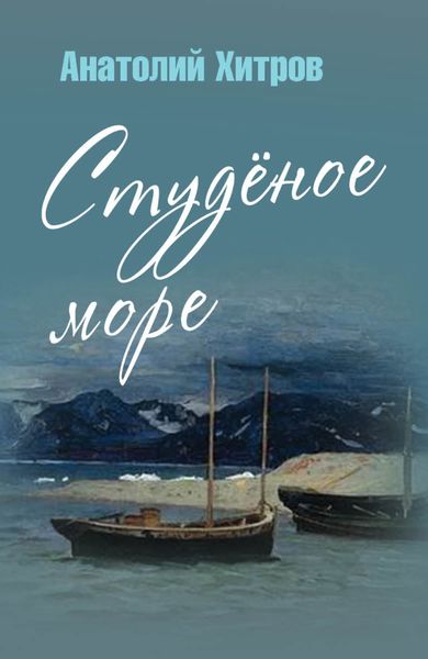 Обложка книги  «Студёное море»