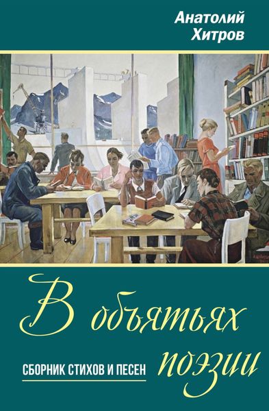 Обложка книги  «В объятьях поэзии»