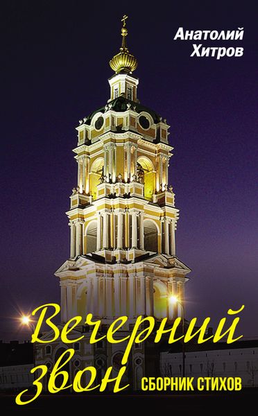 Обложка книги  «Вечерний звон. Сборник стихов»