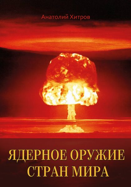 Обложка книги  «Ядерное оружие стран мира»