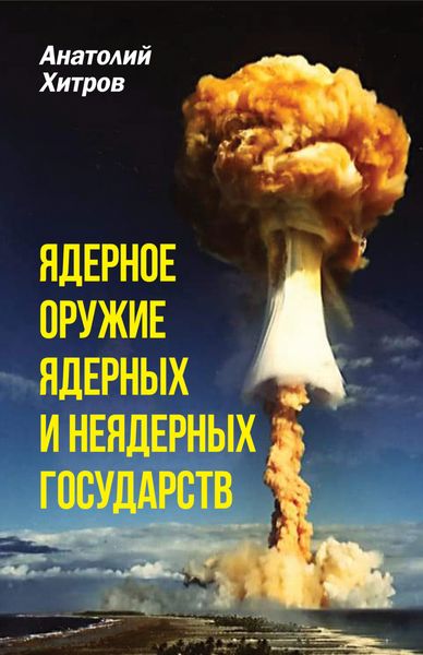Обложка книги  «Ядерное оружие ядерных и неядерных государств»