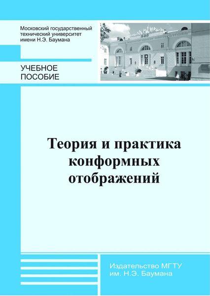 Обложка книги «Теория и практика конформных отображений»