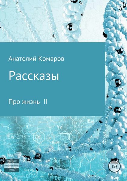 Обложка книги «Рассказы про жизнь 2»