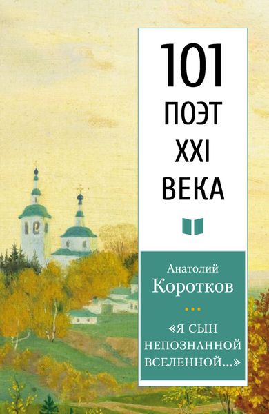 Обложка книги ««Я сын непознанной вселенной…»»