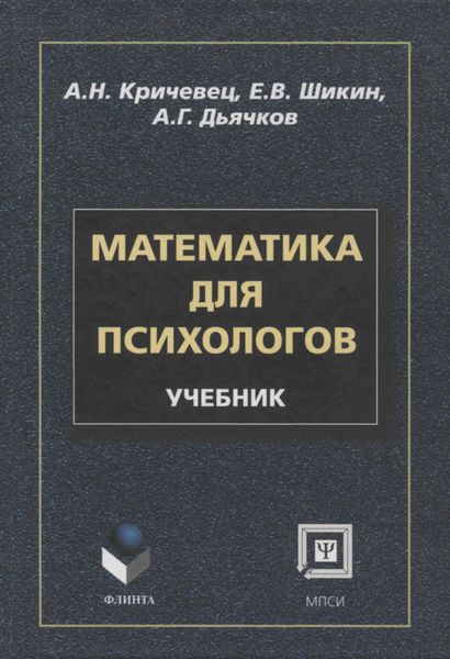 Обложка книги «Математика для психологов. Учебник»