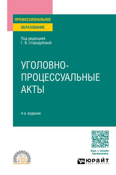 Обложка книги «Уголовно-процессуальные акты 4-е изд., пер. и доп. Учебное пособие для СПО»