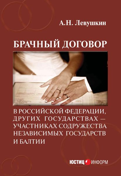 Обложка книги «Брачный договор в Российской Федерации, других государствах – участниках Содружества Независимых Государств и Балтии: учебно-практическое пособие»