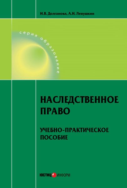 Обложка книги «Наследственное право. Учебно-практическое пособие»