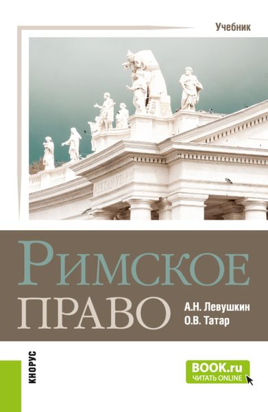 Обложка книги «Римское право. (Бакалавриат, Специалитет). Учебник.»