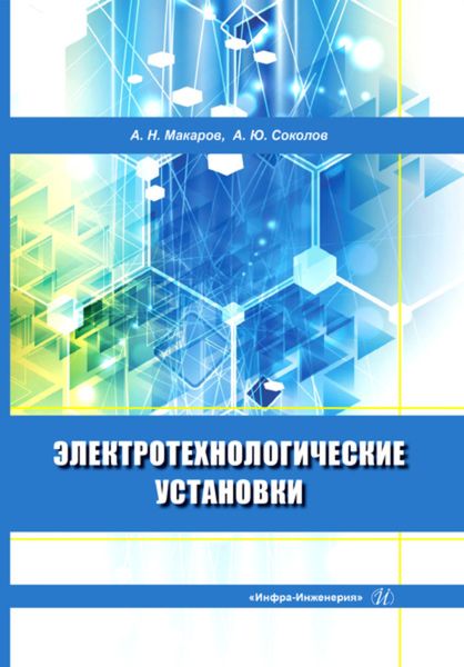 Обложка книги «Электротехнологические установки»
