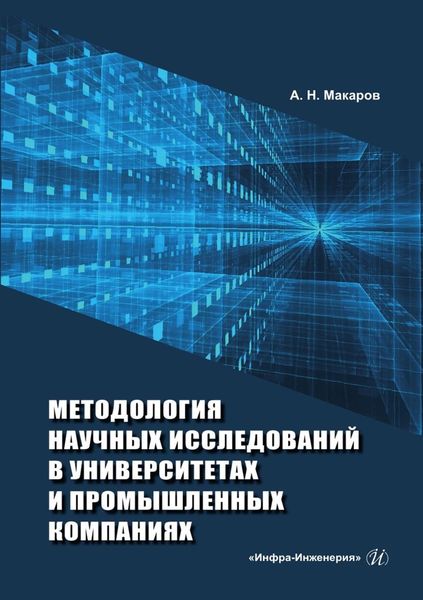 Обложка книги «Методология научных исследований в университетах и промышленных компаниях»