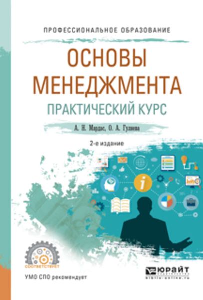 Обложка книги  «Основы менеджмента. Практический курс 2-е изд., испр. и доп. Учебное пособие для СПО»