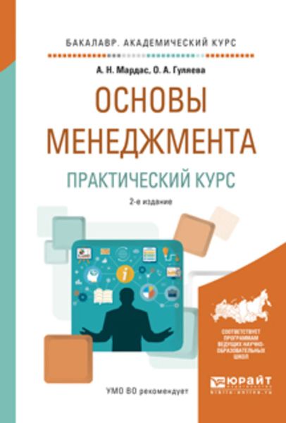Обложка книги  «Основы менеджмента. Практический курс 2-е изд., испр. и доп. Учебное пособие для академического бакалавриата»