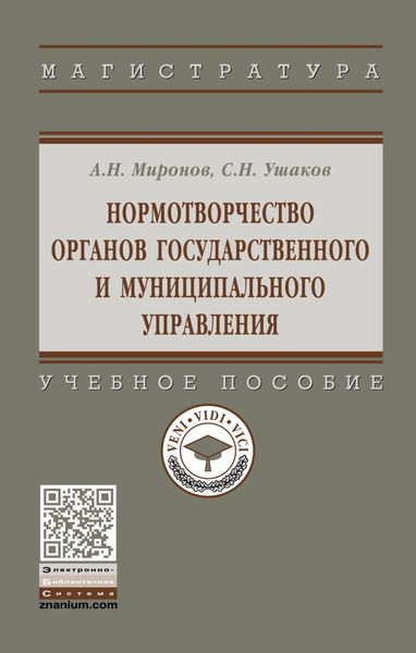 Обложка книги  «Нормотворчество органов государственного и муниципального управления»
