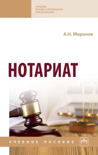Обложка книги  «Нотариат»