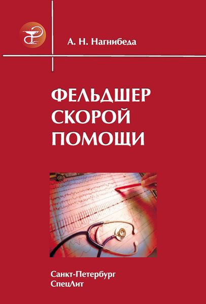 Обложка книги  «Фельдшер скорой помощи»