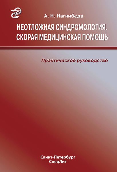 Обложка книги  «Неотложная синдромология. Скорая медицинская помощь. Практическое руководство»