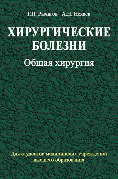 Обложка книги  «Хирургические болезни. Часть 1. Общая хирургия»