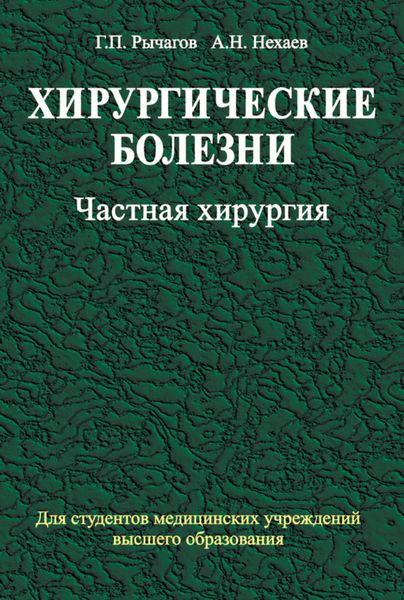 Обложка книги  «Хирургические болезни. Часть 2. Частная хирургия»