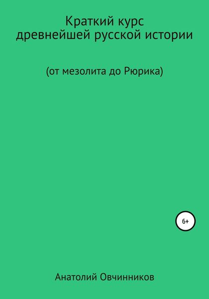 Обложка книги  «Краткий курс древнейшей русской истории. От мезолита до Рюрика»