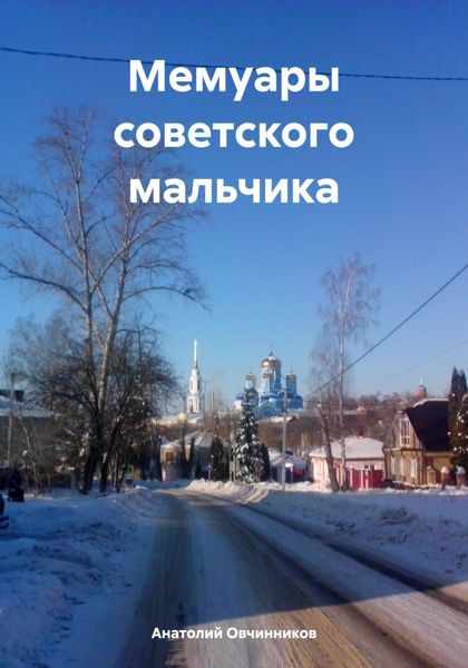 Обложка книги  «Мемуары советского мальчика»