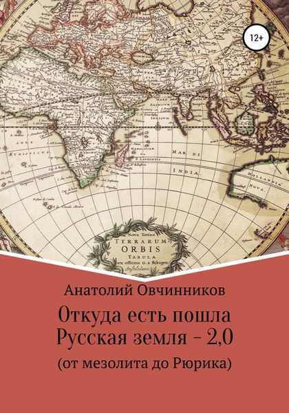 Обложка книги  «Откуда есть пошла Русская земля 2.0. От мезолита до Рюрика»