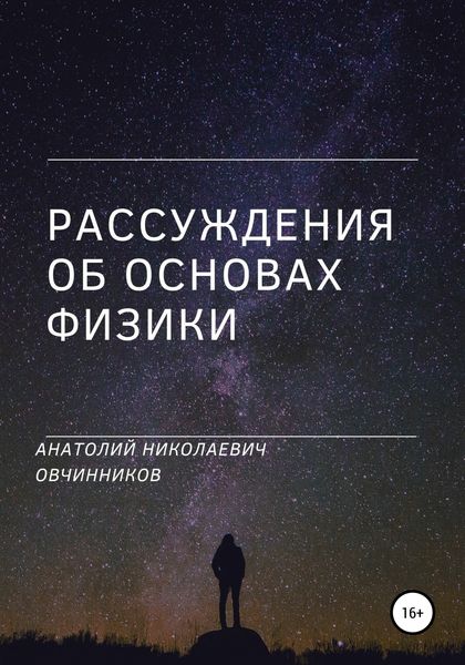 Обложка книги  «Рассуждения об основах физики»