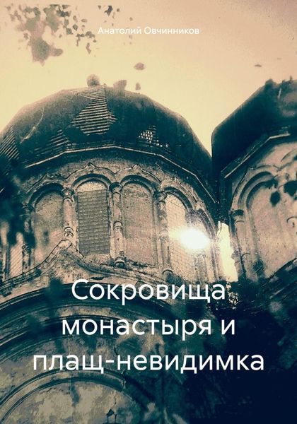 Обложка книги  «Сокровища монастыря и плащ-невидимка»