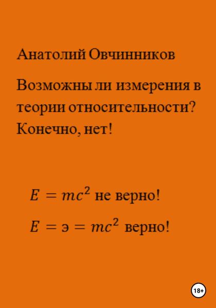 Обложка книги  «Возможны ли измерения в теории относительности? Конечно, нет!»