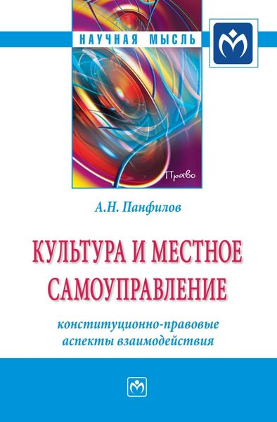 Обложка книги  «Культура и местное самоуправление: конституционно-правовые аспекты взаимодействия»