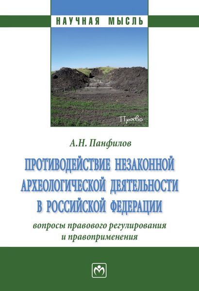 Обложка книги  «Противодействие незаконной археологической деятельности в Российской Федерации: вопросы правового регулирования и правоприменения.»