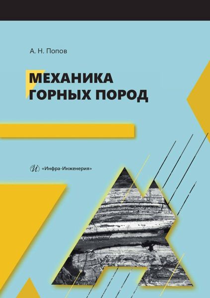 Обложка книги «Механика горных пород»
