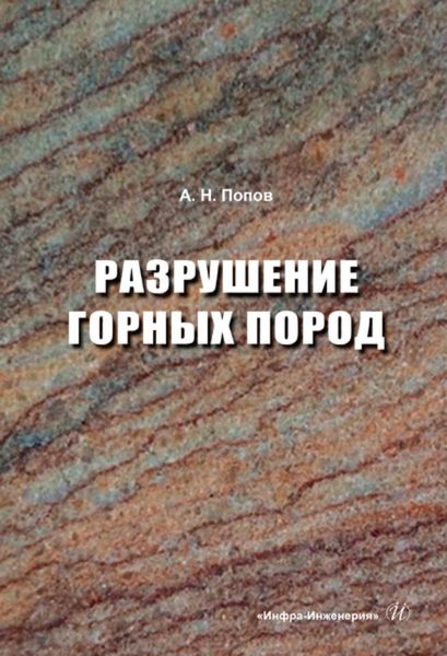 Обложка книги «Разрушение горных пород»