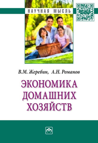 Обложка книги «Экономика домашних хозяйств»