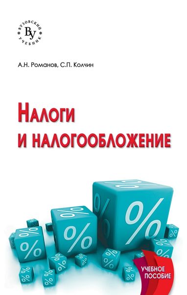 Обложка книги «Налоги и налогообложение»
