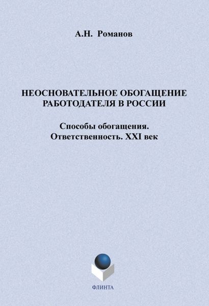 Обложка книги «Неосновательное обогащение работодателя в России. Способы обогащения. Ответственность. XXI век»