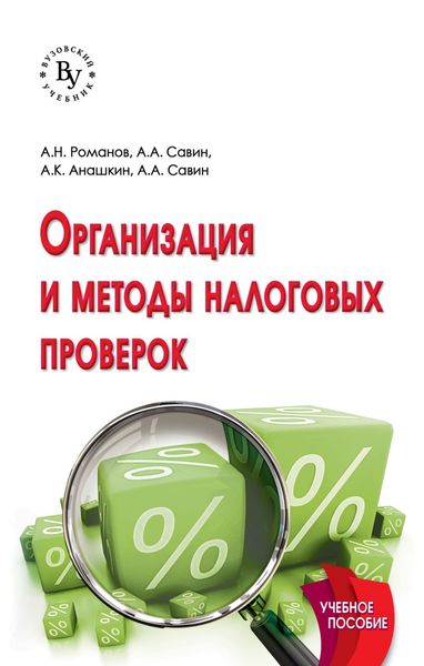 Обложка книги «Организация и методы налоговых проверок»