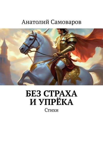 Обложка книги  «Без страха и упрёка. Стихи»