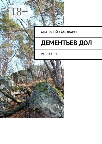 Обложка книги  «Дементьев дол. Рассказы»